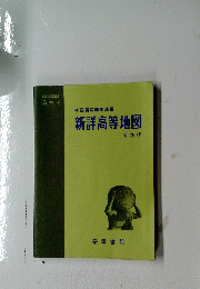 新詳高等地図