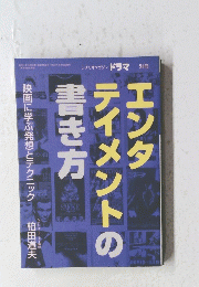 エンタテイメントの書き方