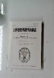 日本整形外科學會雜誌　Vol.92 No. 8 2018年8月号