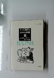 すぐに使える仕事の英語　3