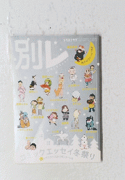 別レ レタスクラブ2018年スタート号