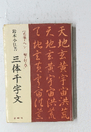  三体千字文