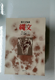 縄文