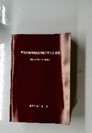 早苗会新制前期合同クラス会名簿　昭和63年11月1日号