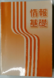 情報基礎