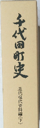 千代田町史