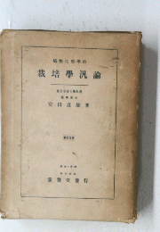 植物生理的　栽培學汎諭