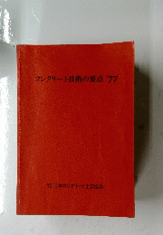 コンクリート技術の要点'77