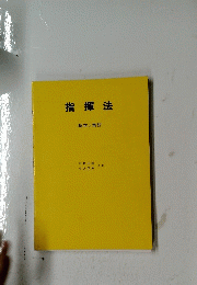 指揮法