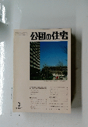 公団の住宅　1981年3月号