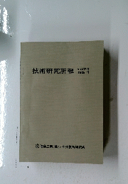 技術研究所報　1974 No. 1