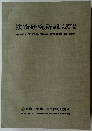 技術研究所報
