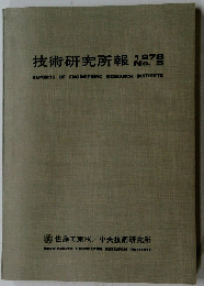 技術研究所　1978年　No.6