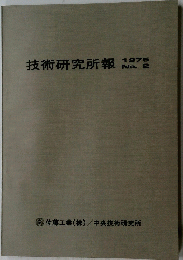 技術研究所報