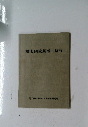 技術研究所報　1976　NO.3