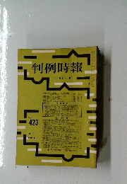 判例時報　11月11日号