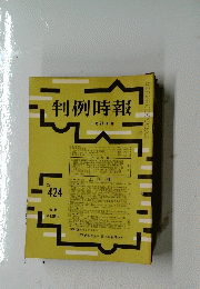 判例時報　11月21日号　No.424