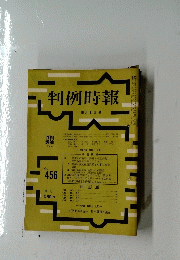 判例時報　10月1日号