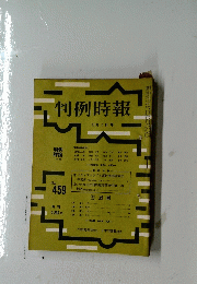 判例時報　11月1日号　No.459