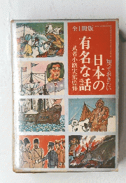 日本の有名な話
