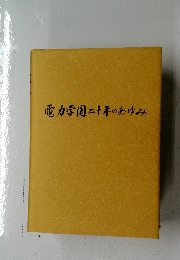 電力学園二十年のあゆみ