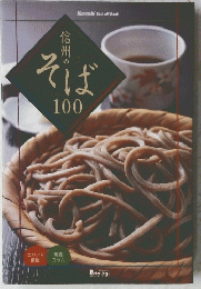 そば100