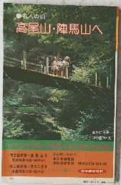 若人の山  高尾山陣馬山へ