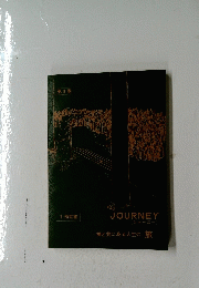 JOURNEY　I 預言書―神と共にある人生の旅 一