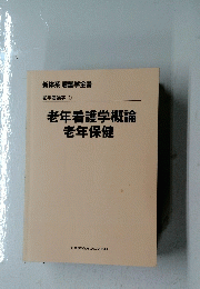 老年看護学概論老年保健