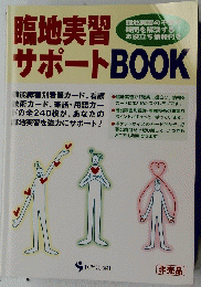 臨地実習サポートBOOK