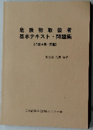 危険物取扱者基本テキスト・問題集