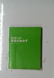 毎日食べたい野菜のおかず