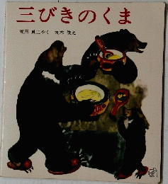 三びきのくま