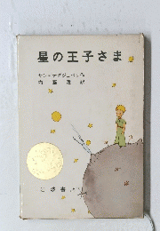 星の王子さま。