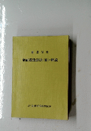 聴講資料 新耐震設計法(案) ・ 解説
