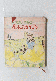 　花ものがたり