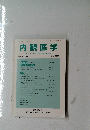 内観医学　VOL. 1 NO. 1 Dec. 1999