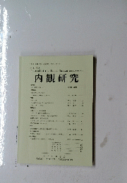 内観研究　2005年5月12日発行