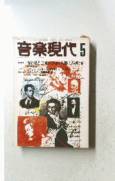 音楽現代　5　下