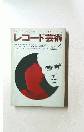 レコード芸術　4