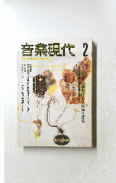 音楽現代　2
