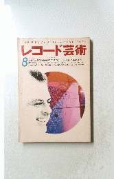 レコード芸術　1994　8