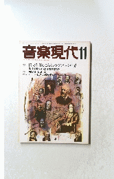 音楽現代11