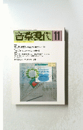 音楽現代 11　 Vol.27 No.16 1997年11月号