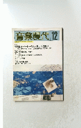 音楽現代 12 Vol.25 No.12 December 1995