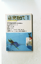 音楽現代 1　Vol.25 No. 1 1995年1月号