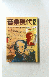 音楽現代　12