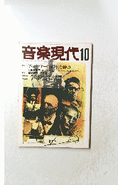 音楽現代10　Vol.17 No.10 昭和62年October 19