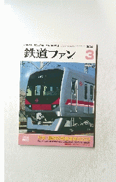 鉄道ファン　2003年3月