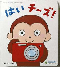 はいチーズ!　4